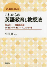 名著に学ぶこれからの英語教育と教授法 - 外山正一・岡倉由三郎・Ｏ．イェスペルセン・Ｈ．スウ