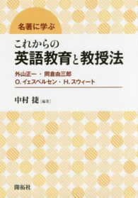 名著に学ぶ　これからの英語教育と教授法