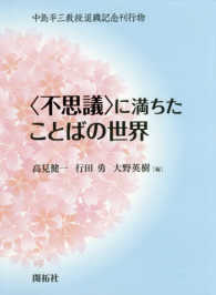 〈不思議〉に満ちたことばの世界 - 中島平三教授退職記念刊行物