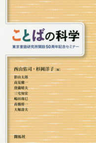 ことばの科学―東京言語研究所開設５０周年記念セミナー