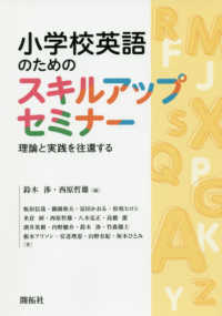 小学校英語のためのスキルアップセミナー - 理論と実践を往還する