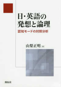 日・英語の発想と論理 - 認知モードの対照分析