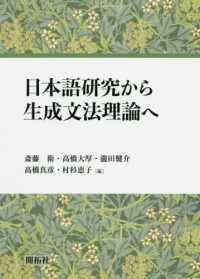 日本語研究から生成文法理論へ