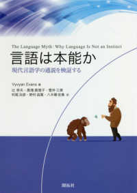 言語は本能か - 現代言語学の通説を検証する