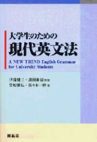 大学生のための現代英文法 - Ａ　ｎｅｗ　ｔｒｅｎｄ　Ｅｎｇｌｉｓｈ　Ｇｒａｍｍ