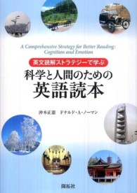 英文読解ストラテジーで学ぶ科学と人間のための英語読本