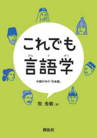 これでも言語学―中国の中の「日本語」