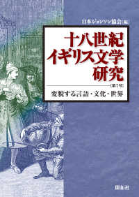 十八世紀イギリス文学研究 〈第７号〉 変貌する言語・文化・世界