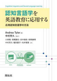 認知言語学を英語教育に応用する―応用認知言語学の方法