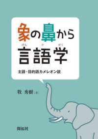 象の鼻から言語学 - 主語・目的語カメレオン説