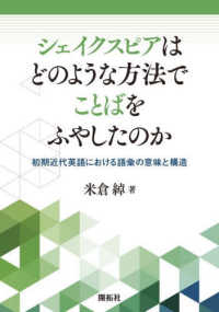 シェイクスピアはどのような方法でことばをふやしたのか - 初期近代英語における語彙の意味と構造