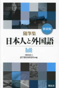 随筆集　日本人と外国語 （新装版）