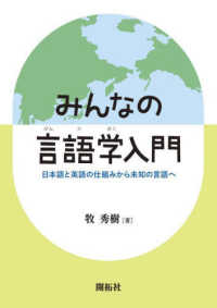 みんなの言語学入門 - 日本語と英語の仕組みから未知の言語へ