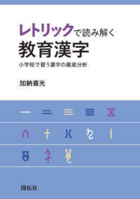 レトリックで読み解く教育漢字 - 小学校で習う漢字の徹底分析