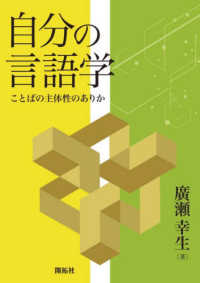 自分の言語学 - ことばの主体性のありか