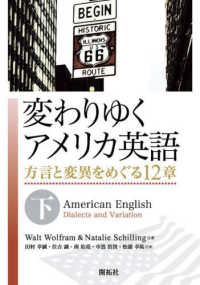 変わりゆくアメリカ英語 〈下〉 - 方言と変異をめぐる１２章