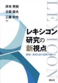 レキシコン研究の新視点 - 統語・語用と語の意味の関わり