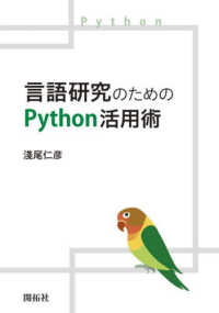 言語研究のためのＰｙｔｈｏｎ活用術