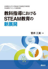 教科指導におけるＳＴＥＡＭ教育の新展開