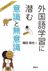 【新装改訂版】外国語学習に潜む意識と無意識