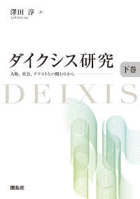 ダイクシス研究 〈下巻〉 人称，社会，テクストとの関わりから