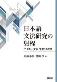 日本語文法研究の射程 - テクスト・文体・文学との交差