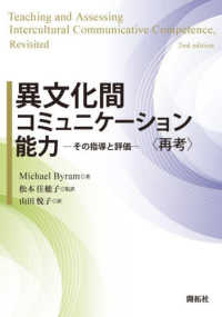 異文化間コミュニケーション能力 - その指導と評価〈再考〉