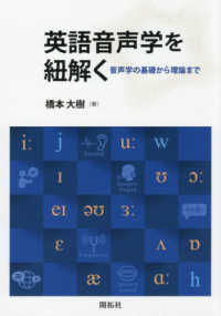 英語音声学を紐解く - 音声学の基礎から理論まで
