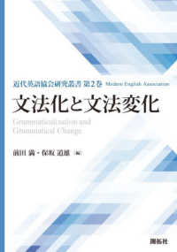 文法化と文法変化 近代英語協会研究叢書