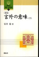 開拓社言語・文化選書<br> 新版　言外の意味〈下〉 （新版）