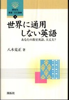 開拓社言語・文化選書<br> 世界に通用しない英語―あなたの教室英語、大丈夫？