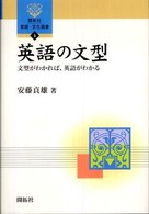 開拓社言語・文化選書<br> 英語の文型―文型がわかれば、英語がわかる