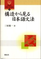 構造から見る日本語文法 開拓社言語・文化選書