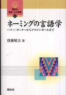 ネーミングの言語学 - ハリー・ポッターからドラゴンボールまで 開拓社言語・文化選書