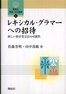 レキシカル・グラマーへの招待 - 新しい教育英文法の可能性 開拓社言語・文化選書