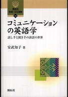 コミュニケーションの英語学 - 話し手と聞き手の談話の世界 開拓社言語・文化選書