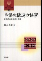 開拓社言語・文化選書<br> 単語の構造の秘密―日英語の造語法を探る