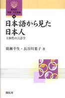 日本語から見た日本人 - 主体性の言語学 開拓社言語・文化選書