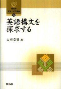 開拓社言語・文化選書<br> 英語構文を探求する