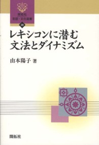 レキシコンに潜む文法とダイナミズム 開拓社言語・文化選書