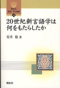 ２０世紀新言語学は何をもたらしたか 開拓社言語・文化選書