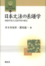 日本文法の系譜学 - 国語学史と言語学史の接点 開拓社言語・文化選書