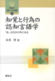 知覚と行為の認知言語学 - 「私」は自分の外にある 開拓社言語・文化選書