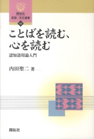 ことばを読む、心を読む - 認知語用論入門 開拓社言語・文化選書