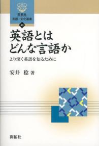 開拓社言語・文化選書<br> 英語とはどんな言語か―より深く英語を知るために