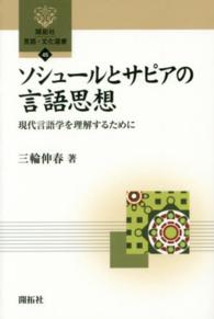 ソシュールとサピアの言語思想 - 現代言語学を理解するために 開拓社言語・文化選書