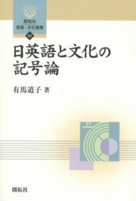 日英語と文化の記号論 開拓社言語・文化選書