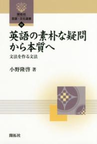 開拓社言語・文化選書<br> 英語の素朴な疑問から本質へ―文法を作る文法