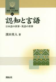 認知と言語 - 日本語の世界・英語の世界 開拓社言語・文化選書