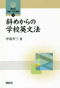 斜めからの学校英文法 開拓社言語・文化選書